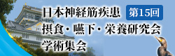 第15回日本神経筋疾患摂食・嚥下・栄養研究会学術集会