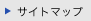 サイトマップ