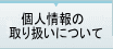 個人情報の取り扱いについて