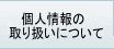 個人情報の取り扱いについて
