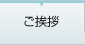 ご挨拶