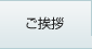 ご挨拶