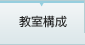 教室構成