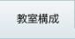 教室構成