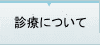 外来診療