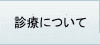 外来診療