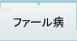 ファール病