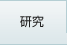 研究