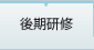 後期研修