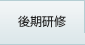 後期研修