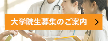 大学院生募集のご案内