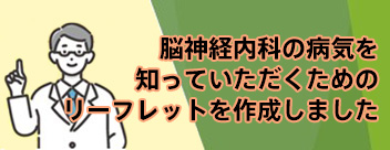 脳神経内科の病気を知っていただくためのリーフレット