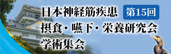 第15回日本神経筋疾患摂食・嚥下・栄養研究会学術集会