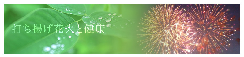 打ち揚げ花火と健康