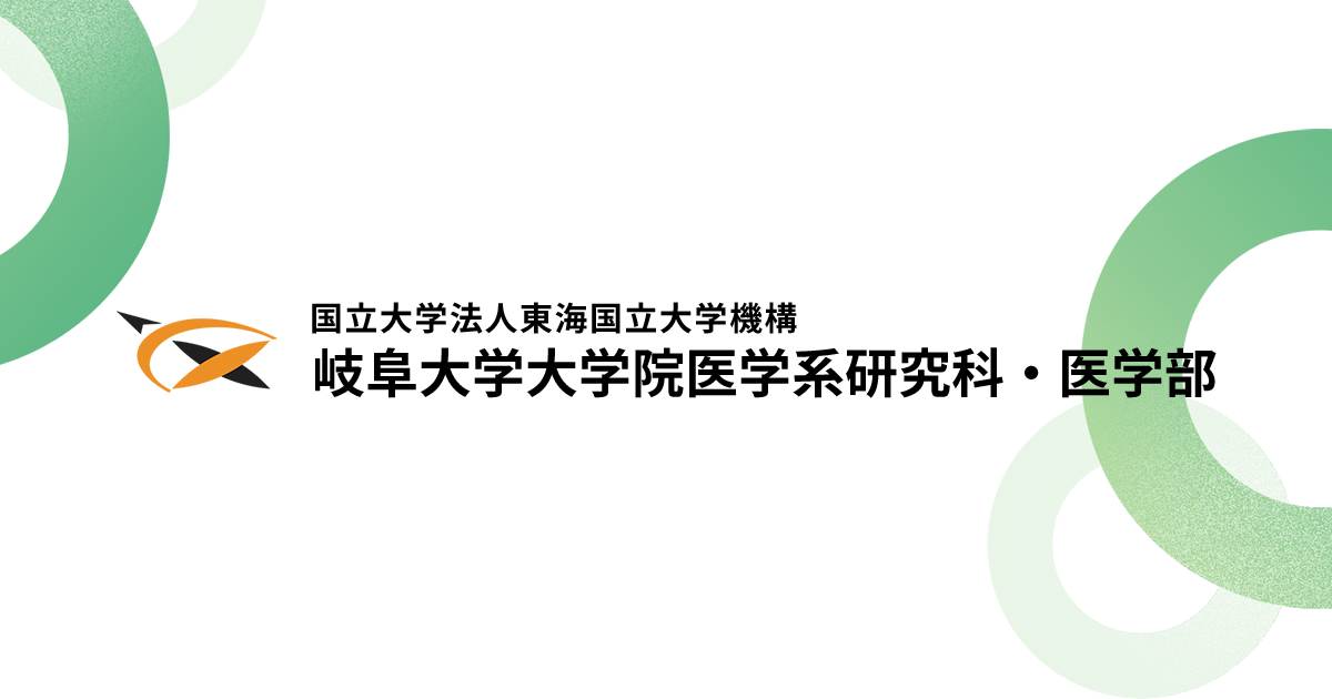国立大学法人東海国立大学機構 岐阜大学大学院医学系研究科・医学部